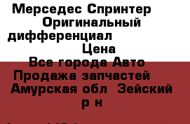 Мерседес Спринтер 319 Оригинальный дифференциал 48:13 I = 3.692 fz 741412 › Цена ­ 235 000 - Все города Авто » Продажа запчастей   . Амурская обл.,Зейский р-н